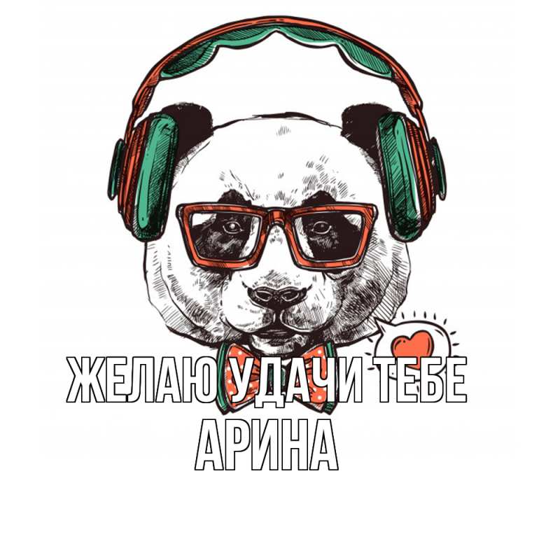 Картинка Желаю удачи тебе, Арина