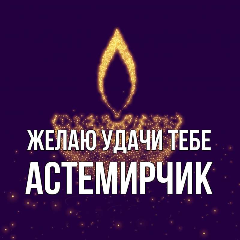 Картинка Желаю удачи тебе, Астемирчик