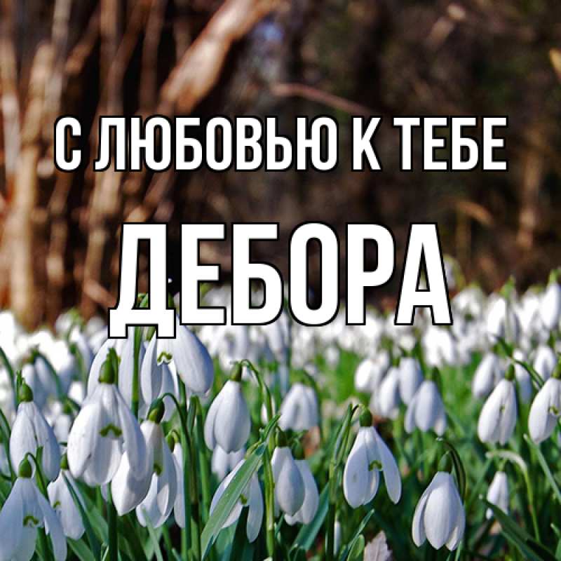 Картинка С любовью к тебе, Дебора
