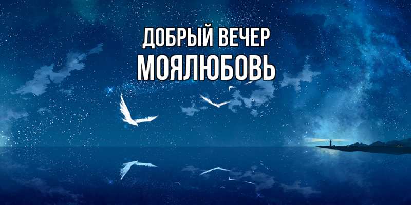Картинка Добрый вечер, Моялюбовь