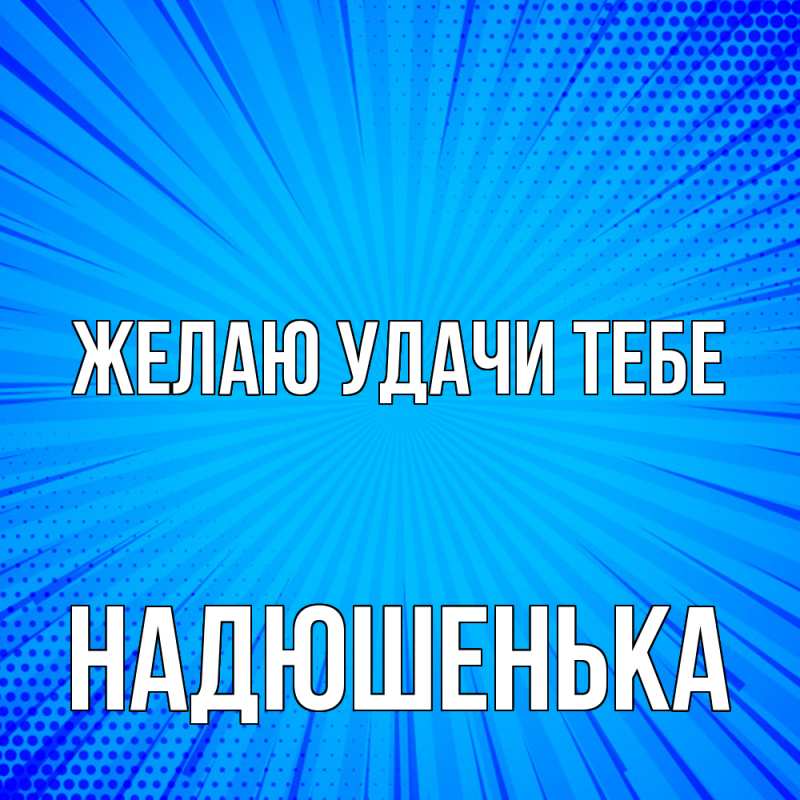 Картинка Желаю удачи тебе, Надюшенька