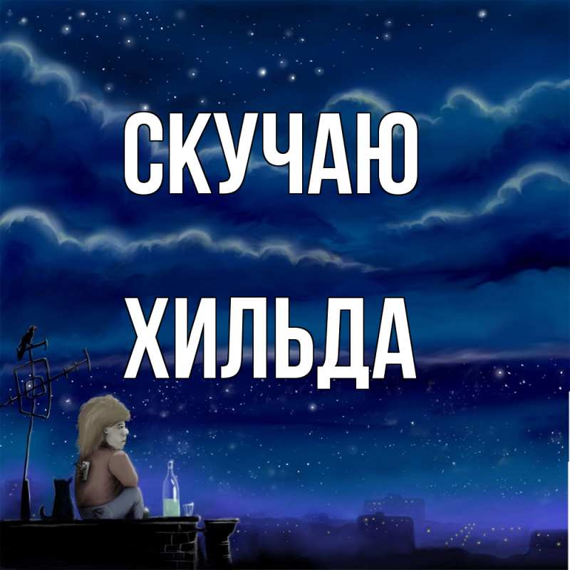 Картинка Скучаю, Хильда