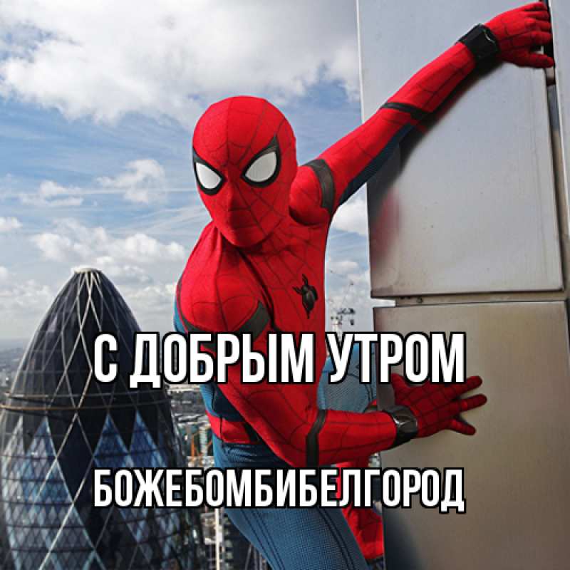 Картинка С добрым утром, боже.бомби.белгород