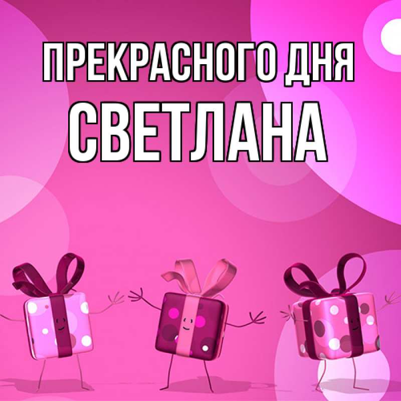 Картинка Прекрасного дня, светлана