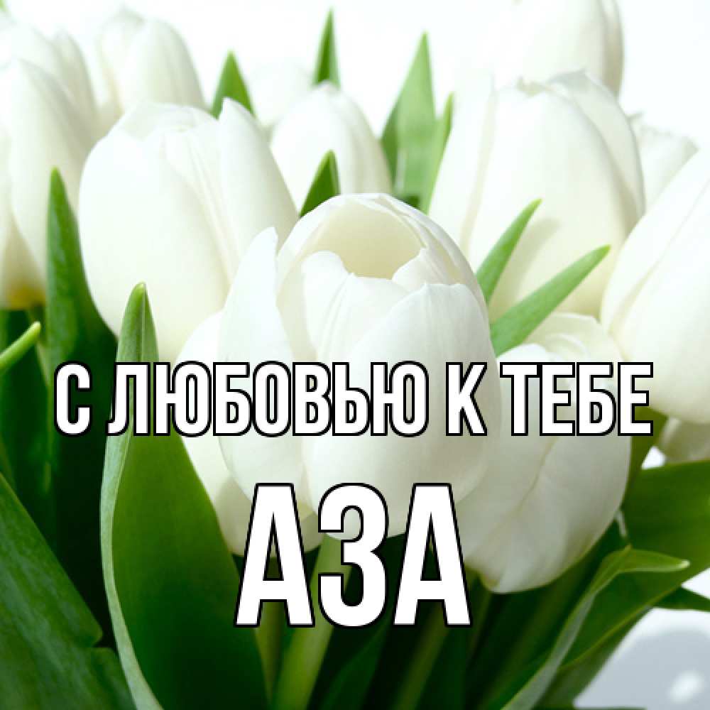 Открытка  с именем. Аза, С любовью к тебе  