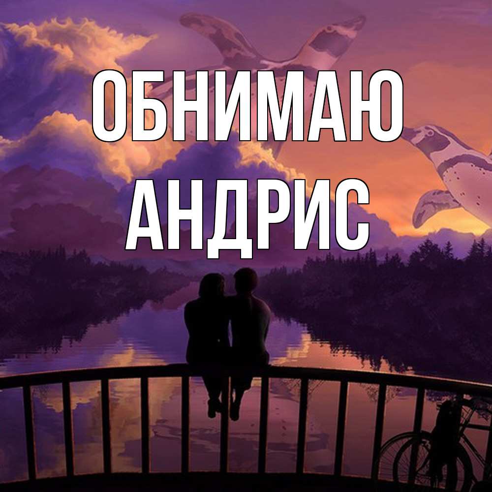 Открытка  с именем. Андрис, Обнимаю  