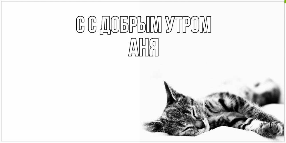 Открытка  с именем. Аня, С добрым утром  