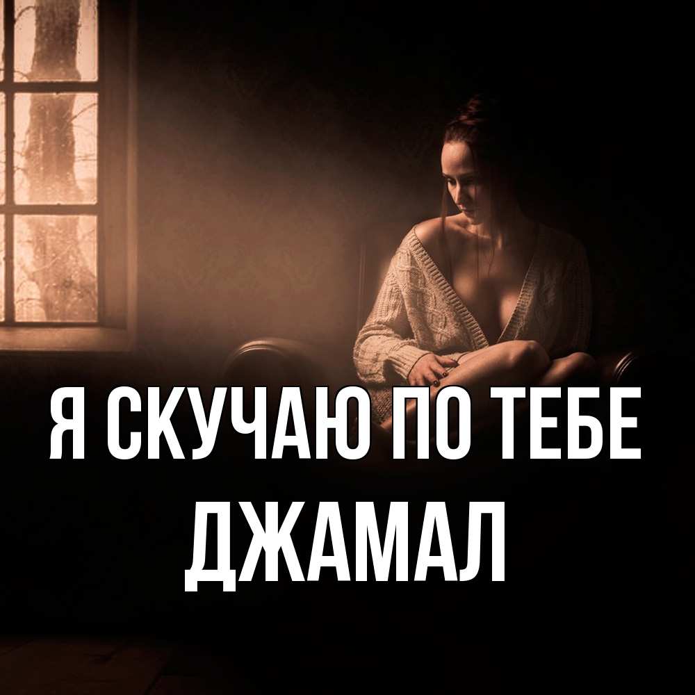 Открытка  с именем. Джамал, Я скучаю по тебе  