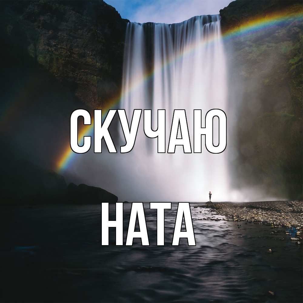 Открытка  с именем. Ната, Скучаю  