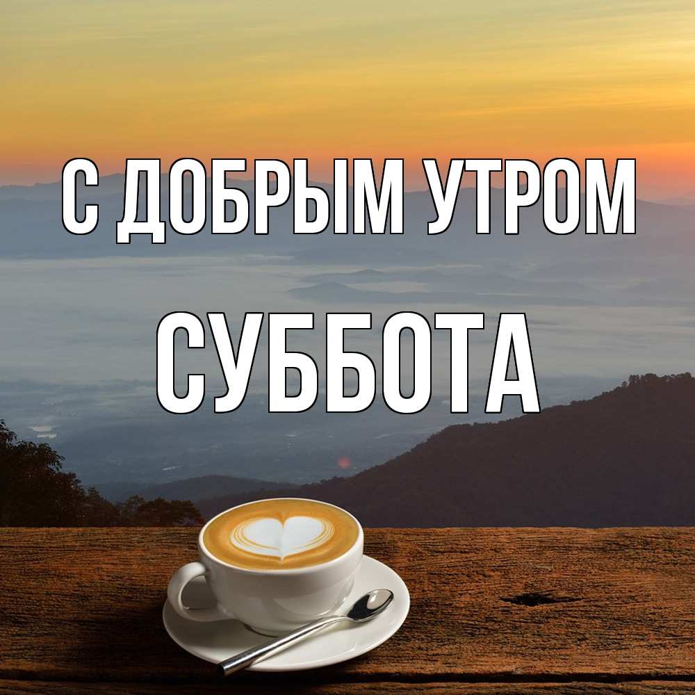Открытка  с именем. Суббота, С добрым утром  