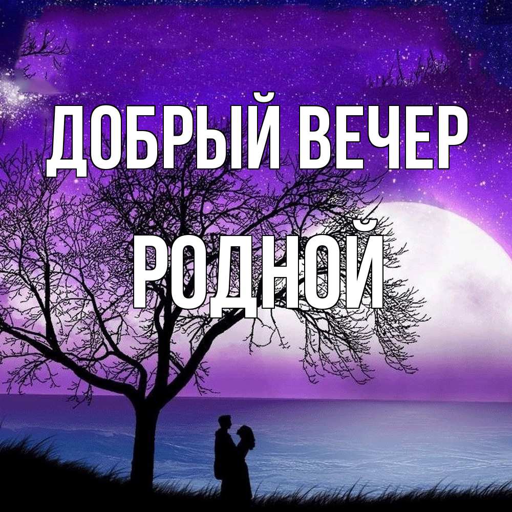 Открытка  с именем. родной, Добрый вечер  