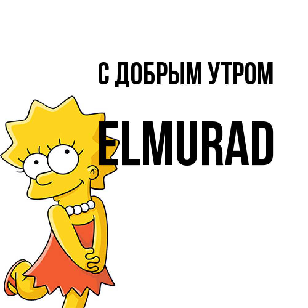 Открытка  с именем. Elmurad, С добрым утром  