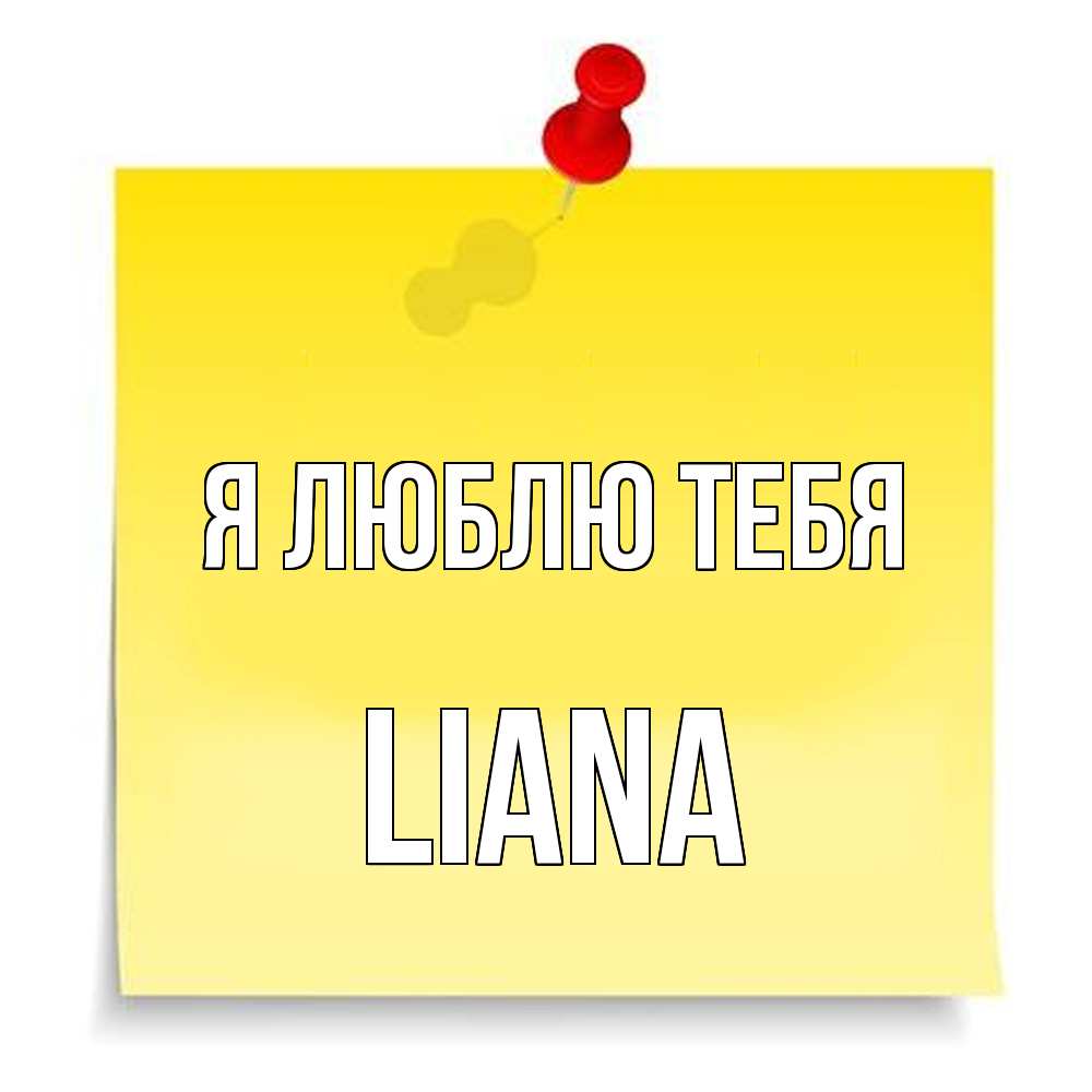 Открытка  с именем. Liana, Я люблю тебя  