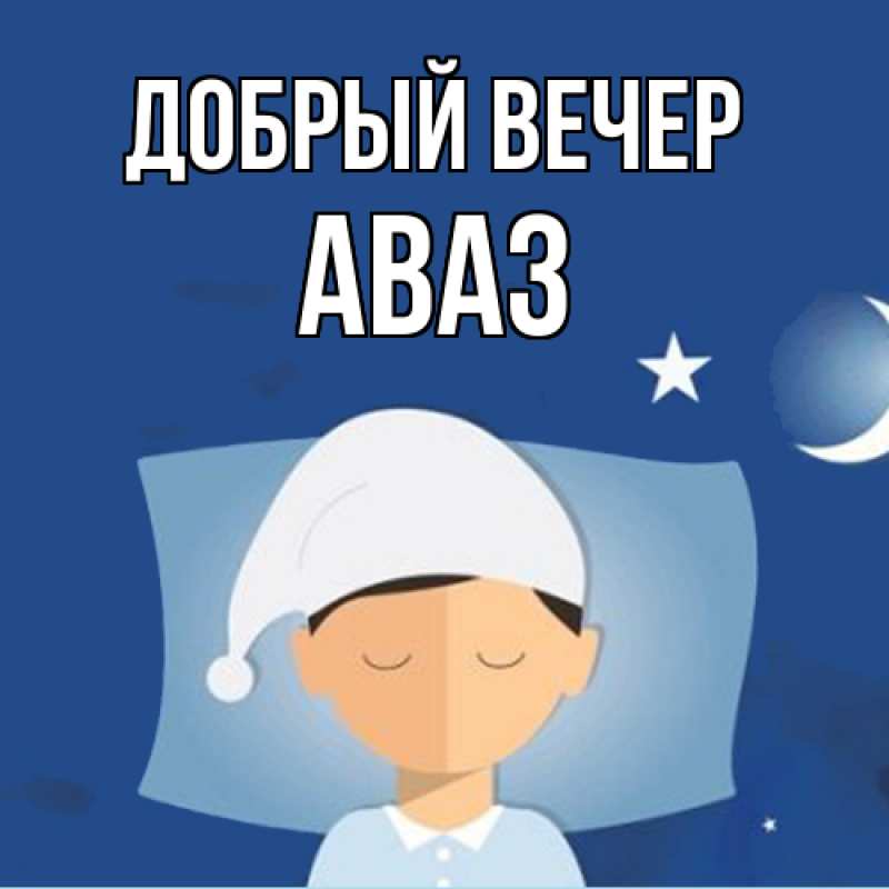 Картинка Добрый вечер, Аваз