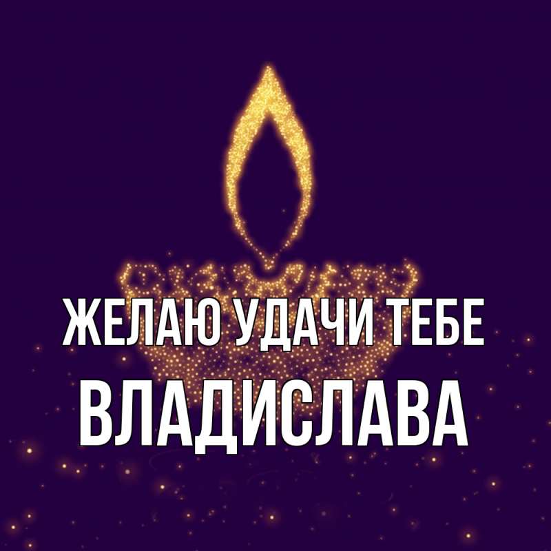 Картинка Желаю удачи тебе, Владислава