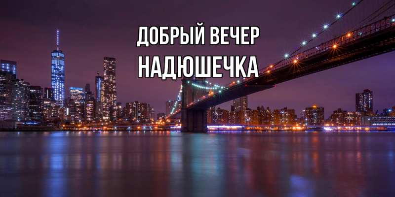 Картинка Добрый вечер, Надюшечка