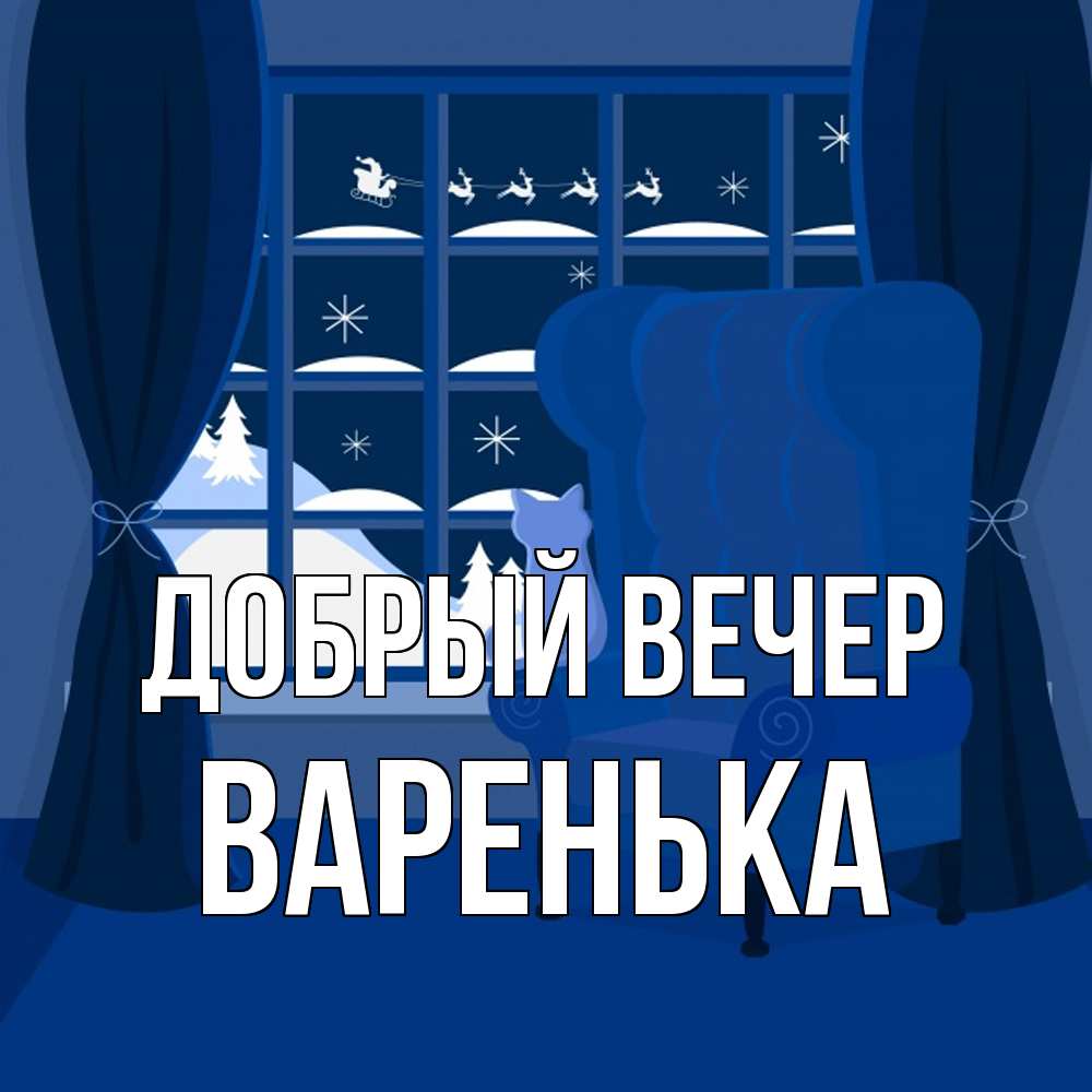 Открытка с именем Варенька Добрый вечер. Открытки на каждый день с именами  и пожеланиями.