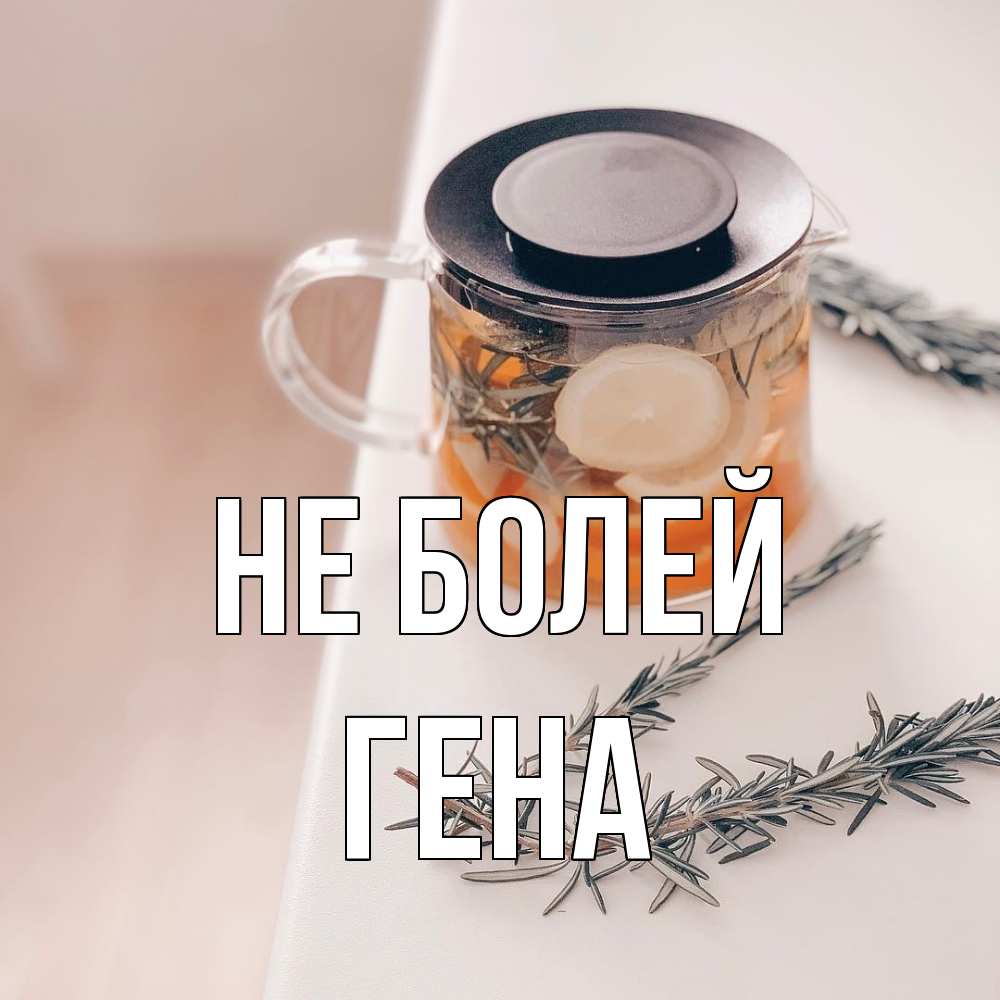 Открытка  с именем. Гена, Не болей  