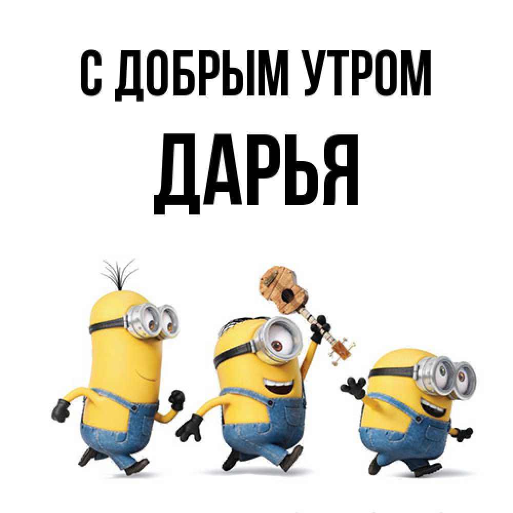 Открытка  с именем. Дарья, С добрым утром  