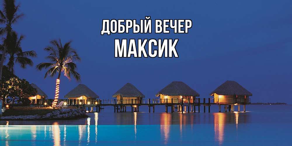 Открытка  с именем. Максик, Добрый вечер  