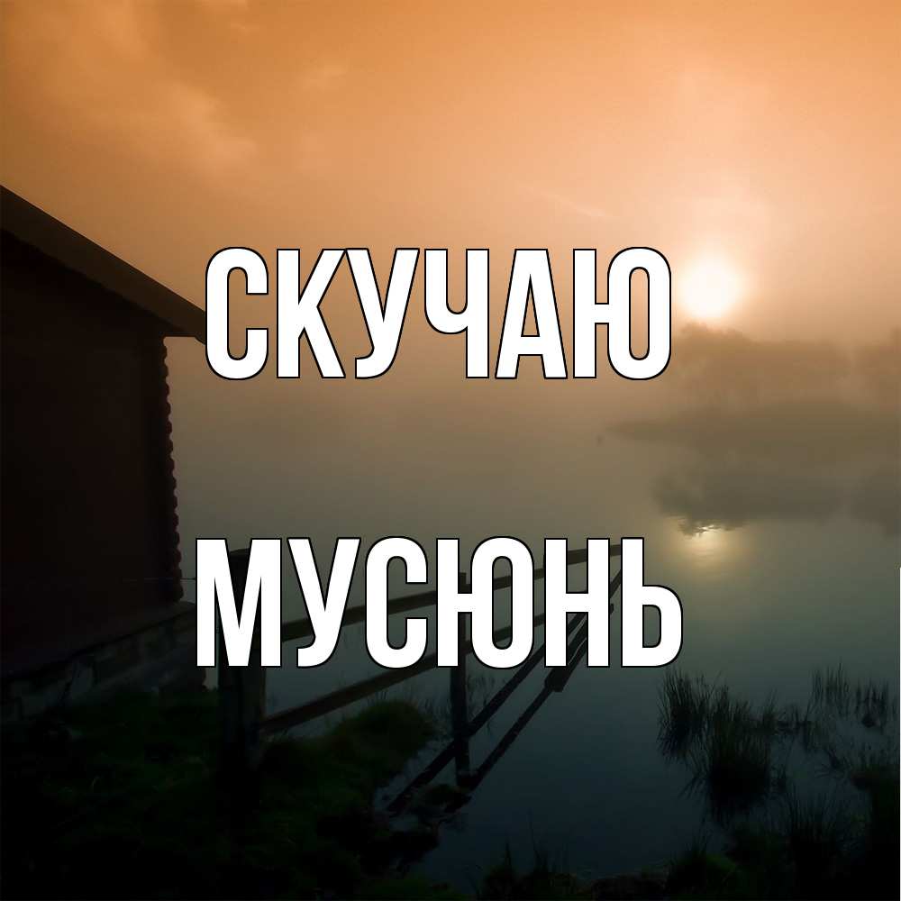 Открытка  с именем. Мусюнь, Скучаю  