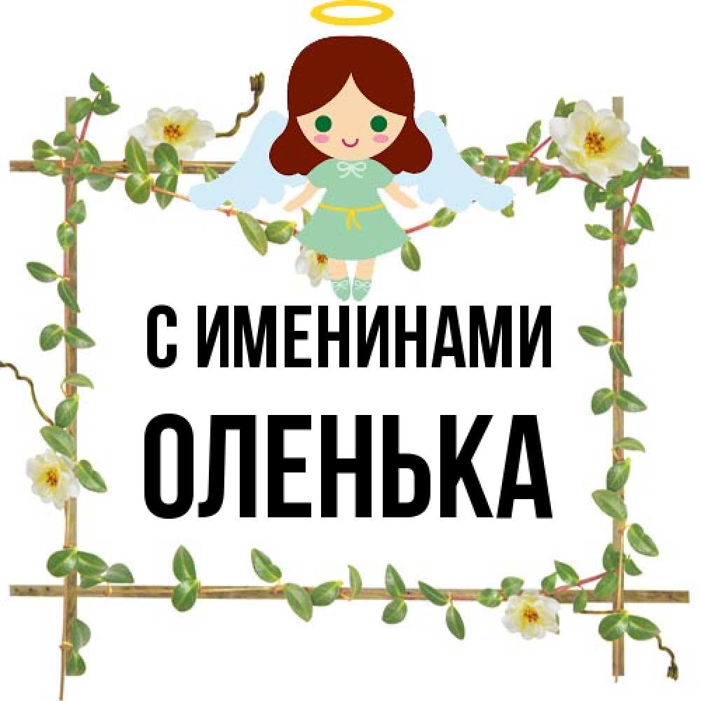 Открытка  с именем. Оленька, С именинами  