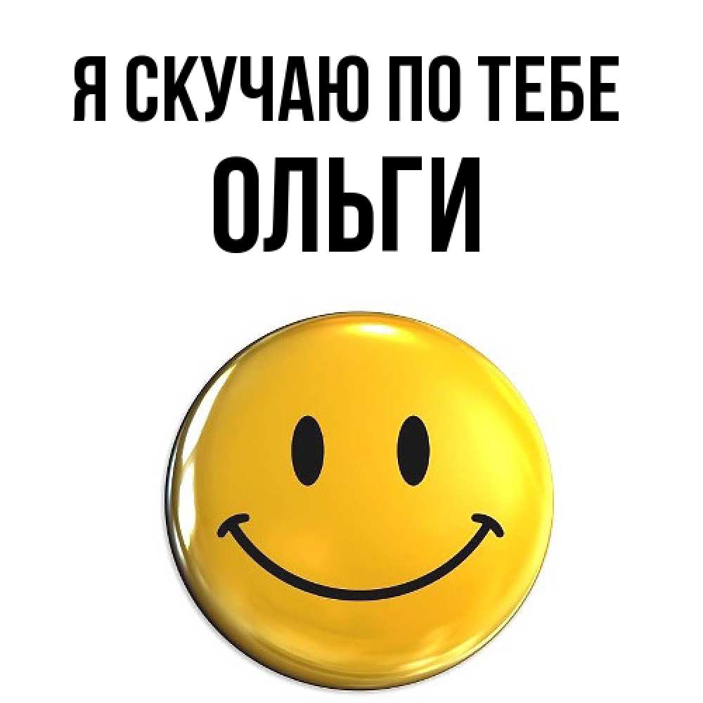 Открытка  с именем. Ольги, Я скучаю по тебе  