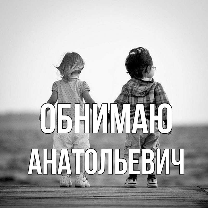 Картинка Обнимаю, Анатольевич