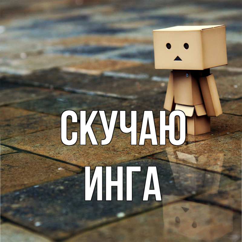 Картинка Скучаю, Инга