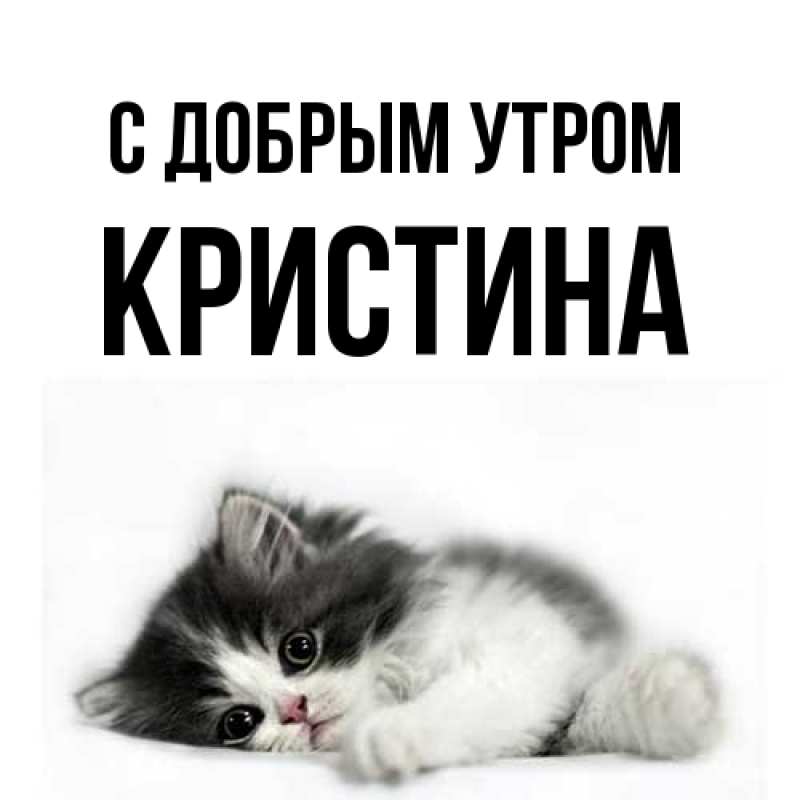 Картинка С добрым утром, Кристина
