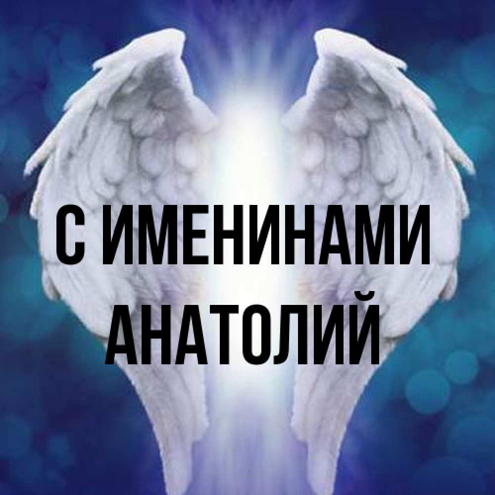 Открытка  с именем. Анатолий, С именинами  