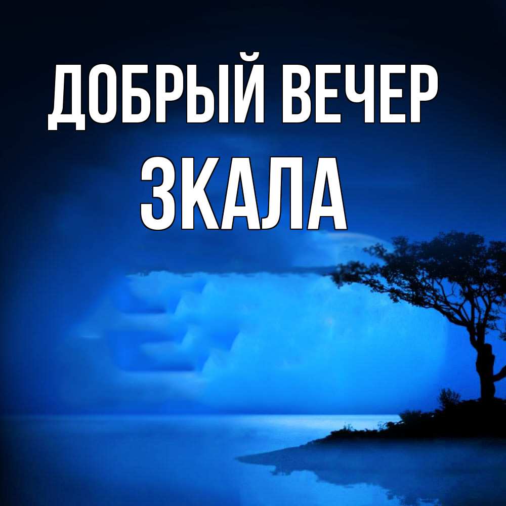 Открытка  с именем. ЗКАЛА, Добрый вечер  