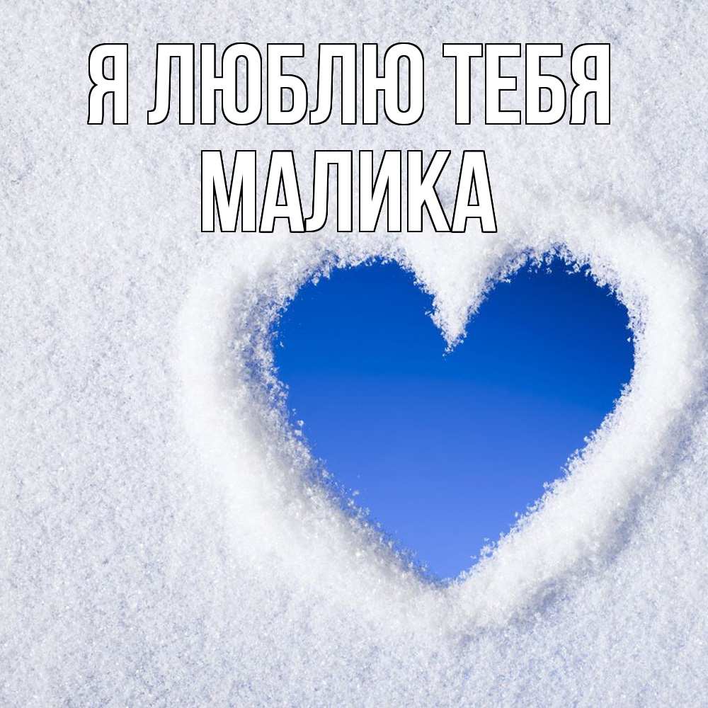 Открытка  с именем. Малика, Я люблю тебя  