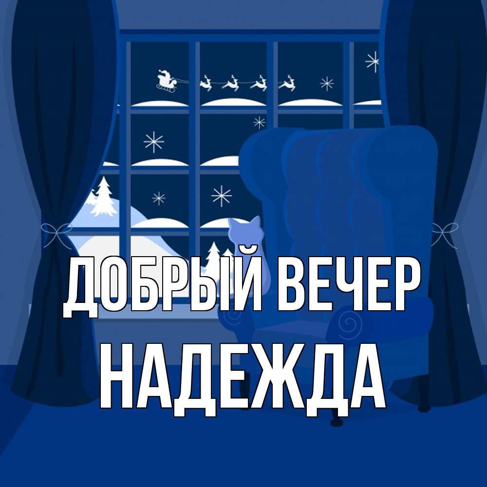 Открытка  с именем. Надежда, Добрый вечер  