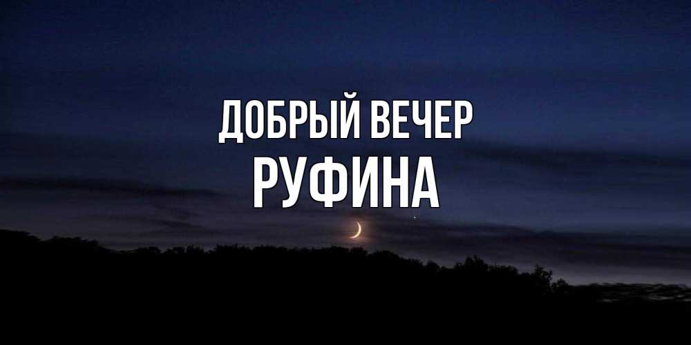 Открытка  с именем. Руфина, Добрый вечер  