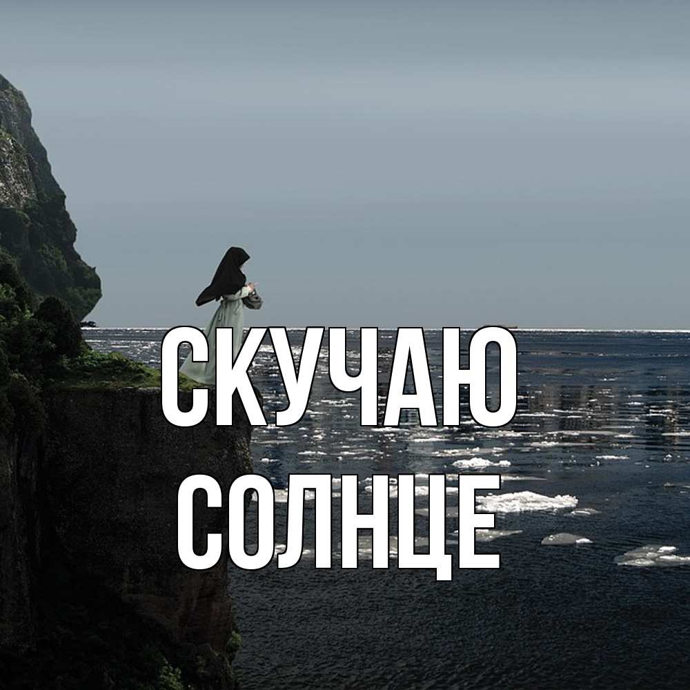 Открытка  с именем. Солнце, Скучаю  