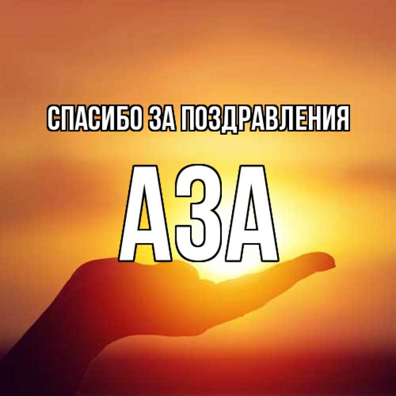 Картинка Спасибо за поздравления, Аза
