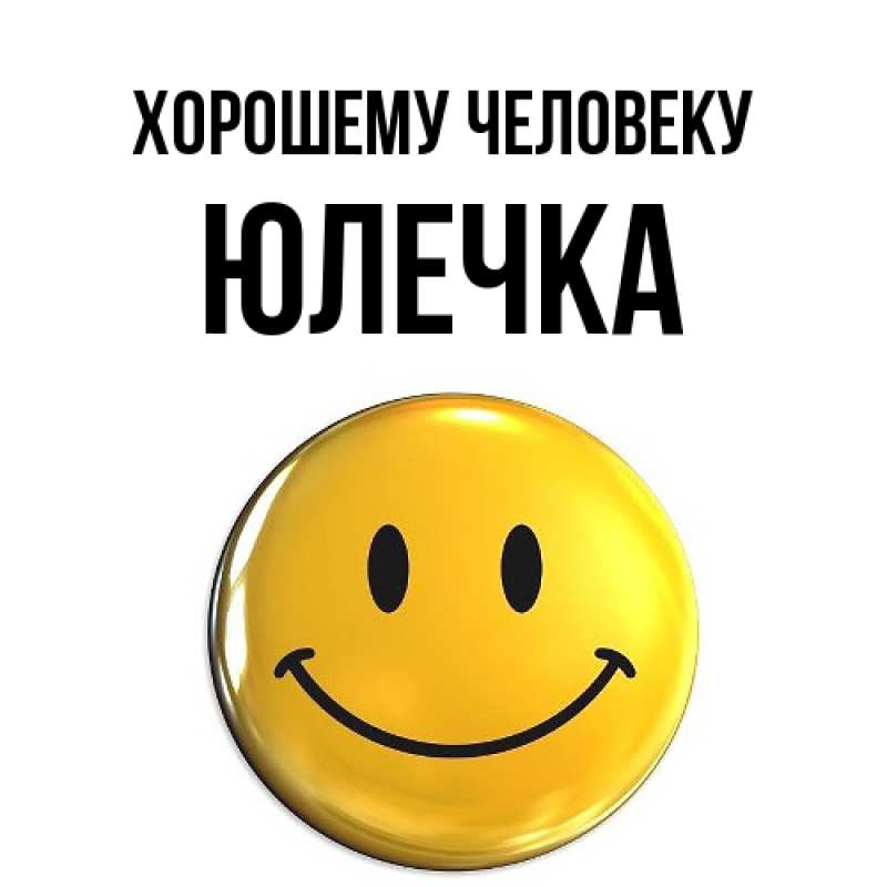 Картинка Хорошему человеку, Юлечка