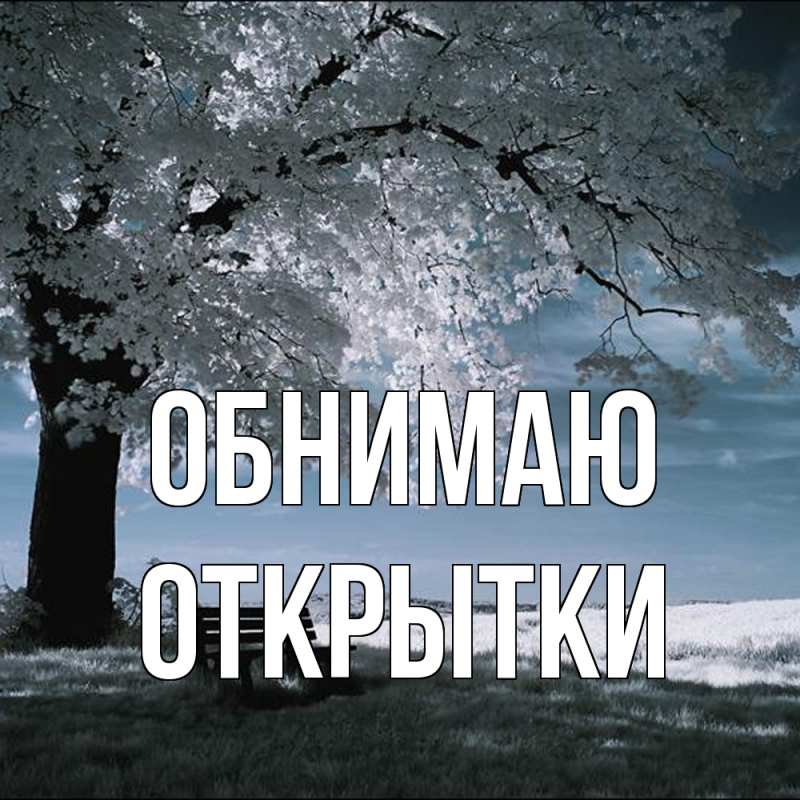 Картинка Обнимаю, открытки