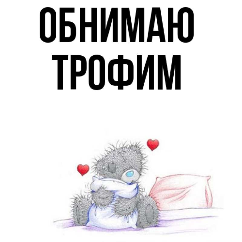 Открытка с именем, трофим, Обнимаю