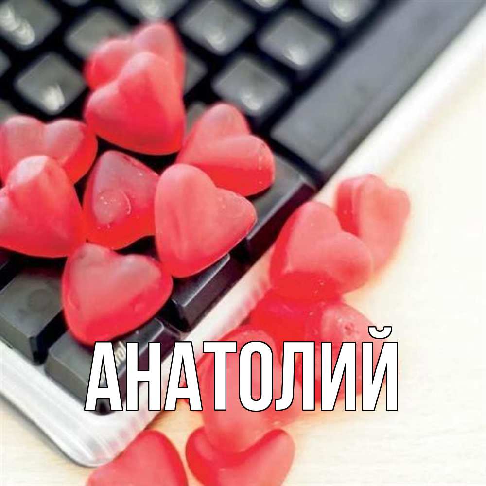 Открытка  с именем. Анатолий, Главная  