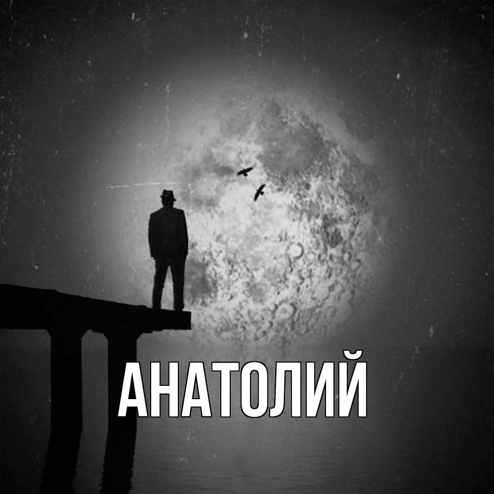 Открытка  с именем. Анатолий, Главная  