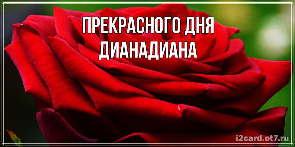 Открытка  с именем. ДианаДиана, Прекрасного дня  