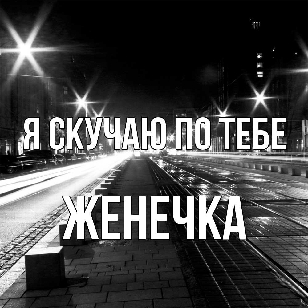 Открытка  с именем. Женечка, Я скучаю по тебе  