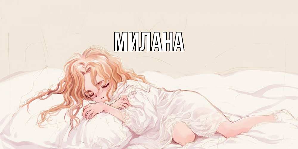 Открытка  с именем. Милана, Главная  