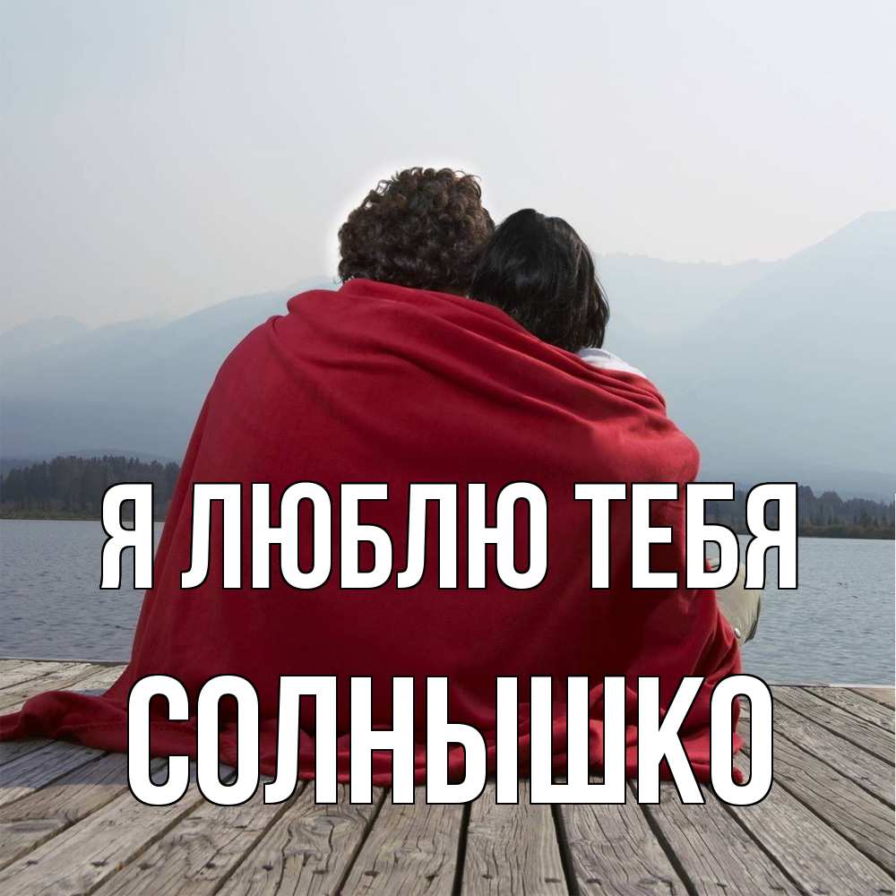 Открытка  с именем. Солнышко, Я люблю тебя  