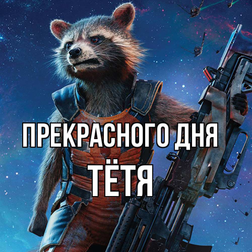 Открытка  с именем. Тётя, Прекрасного дня  