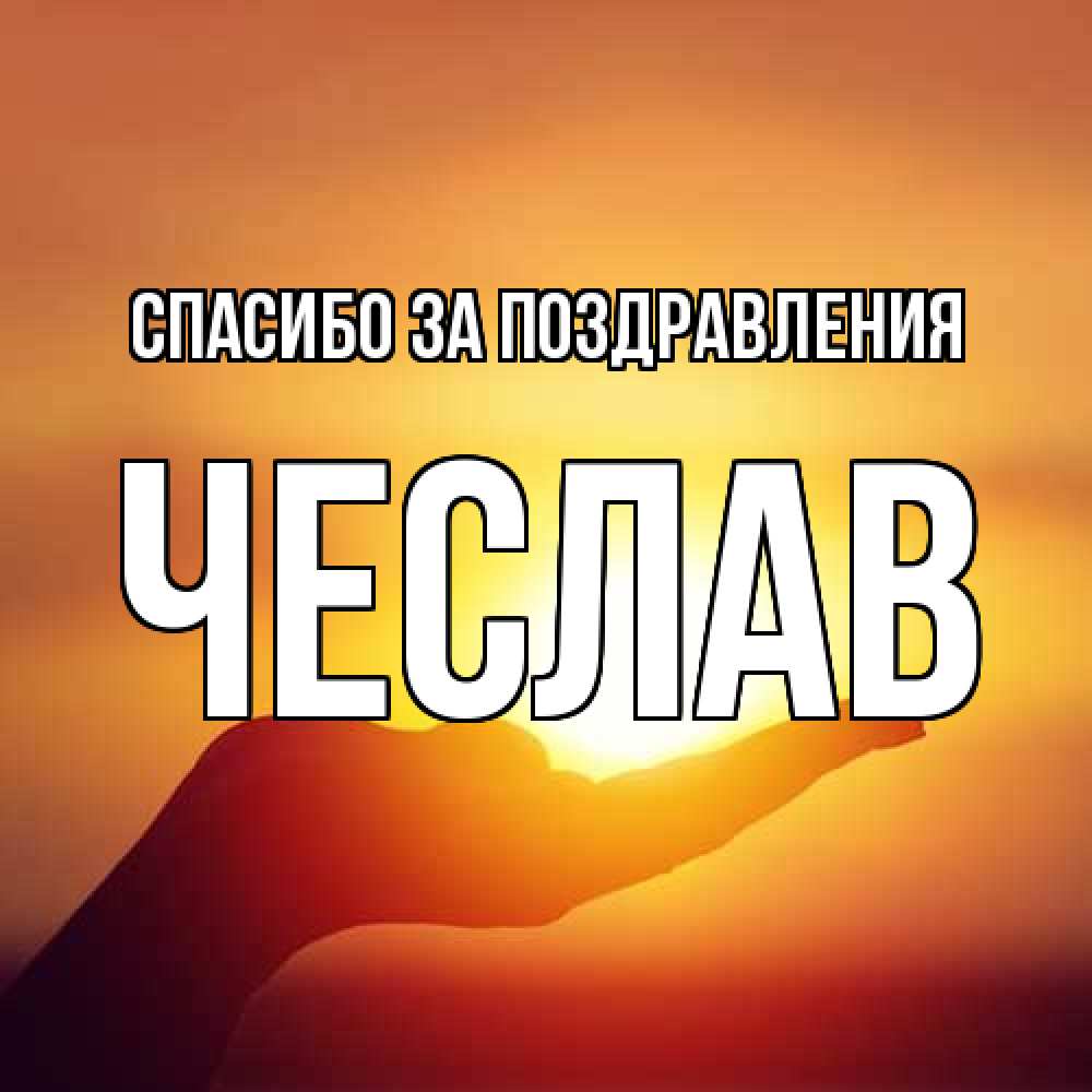 Открытка  с именем. Чеслав, Спасибо за поздравления  