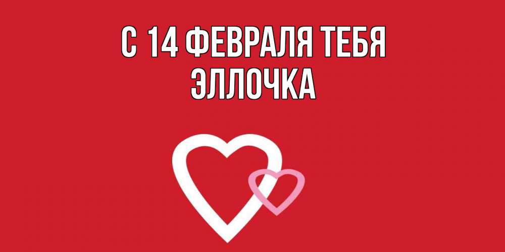 Открытка  с именем. Эллочка, С 14 февраля тебя  