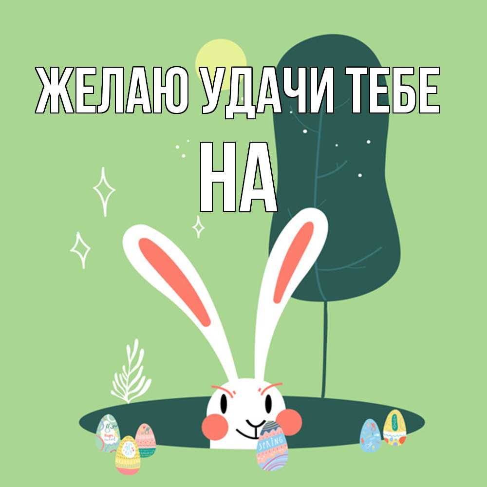 Открытка  с именем. на, Желаю удачи тебе  